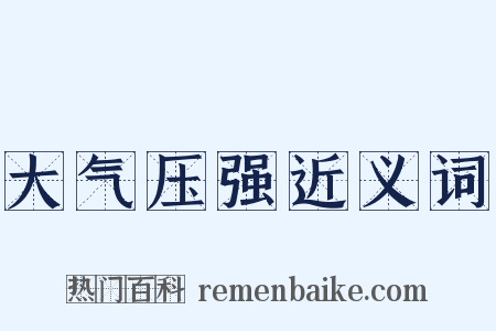 大气压强近义词是什么意思的图片